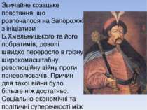 Звичайне козацьке повстання, що розпочалося на Запорожжі з ініціативи Б.Хмель...