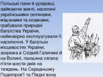 Польські пани й урядовці, займаючи землі, населені українськими селянами, міщ...