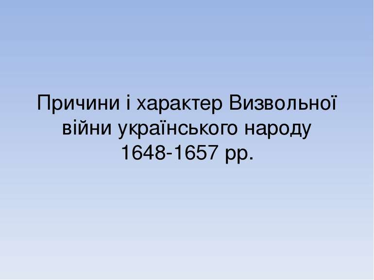 Причини і характер Визвольної війни українського народу 1648-1657 рр.