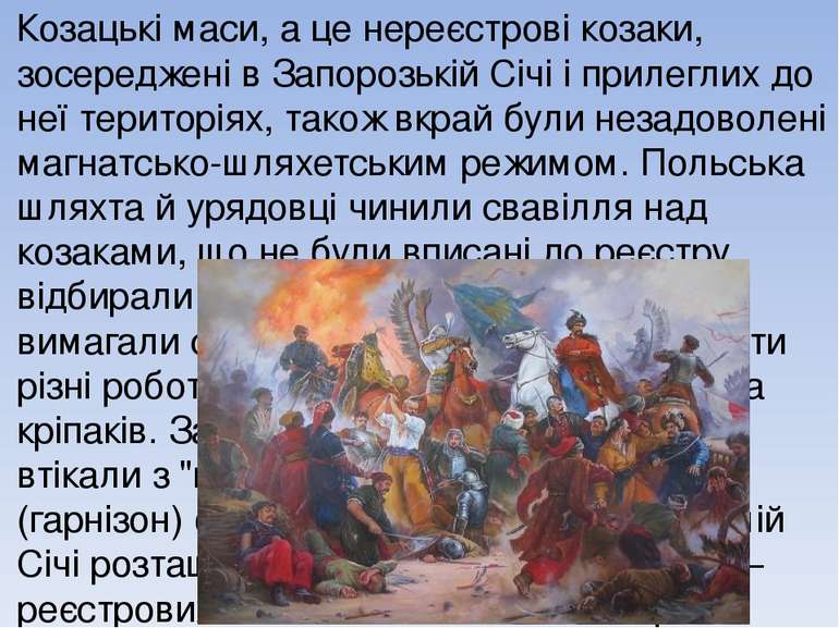 Козацькі маси, а це нереєстрові козаки, зосереджені в Запорозькій Січі і прил...