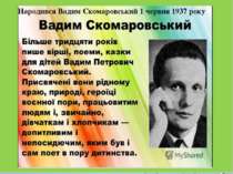Народився Вадим Скомаровський 1 червня 1937 року