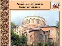 Храм Святої Ірини в Константинополі