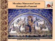 Мозаїка Мавзолея Галли Плацидії в Равенні Добрий пастир у райському саду