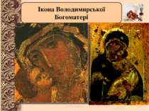 Ікона Володимирської Богоматері