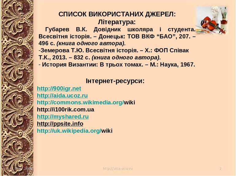 Інтернет-ресурси: http://900igr.net http://aida.ucoz.ru http://commons.wikime...