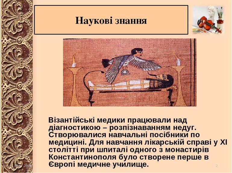Наукові знання Візантійські медики працювали над діагностикою – розпізнавання...