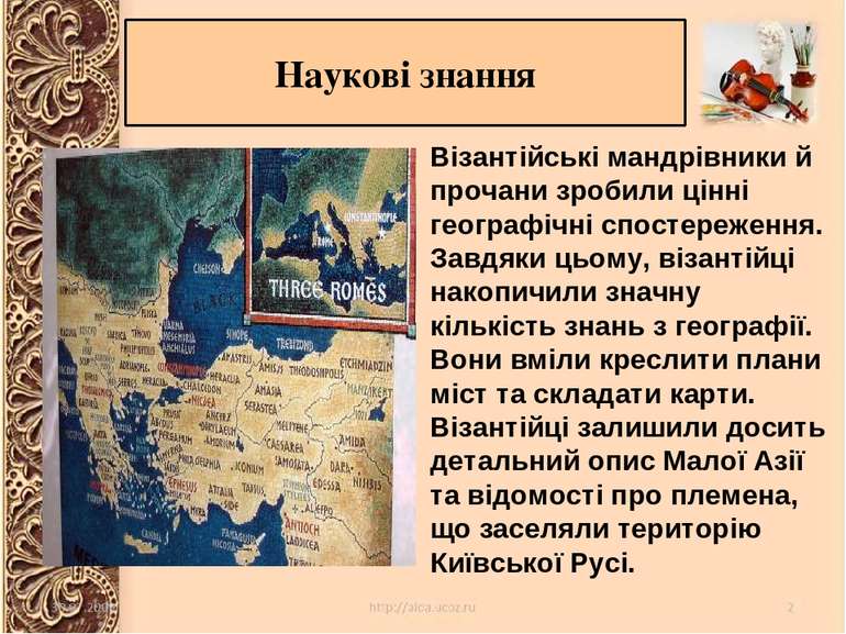 Наукові знання Візантійські мандрівники й прочани зробили цінні географічні с...