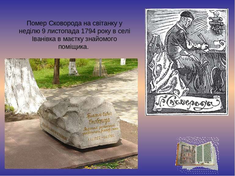 Помер Сковорода на світанку у неділю 9 листопада 1794 року в селі Іванівка в ...