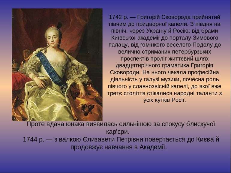 1742 р. — Григорій Сковорода прийнятий півчим до придворної капели. З півдня ...
