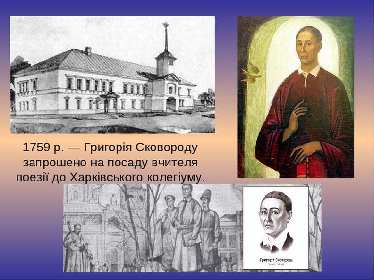 1759 р. — Григорія Сковороду запрошено на посаду вчителя поезії до Харківсько...
