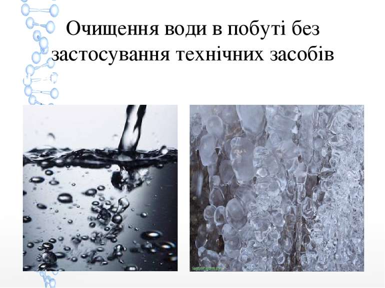 Очищення води в побуті без застосування технічних засобів ІІ. Відстоювання → ...