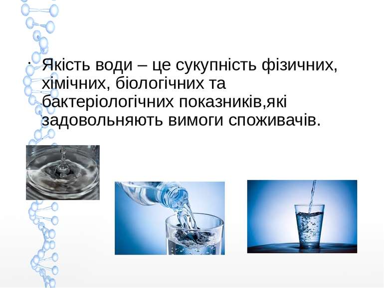 Якість води – це сукупність фізичних, хімічних, біологічних та бактеріологічн...