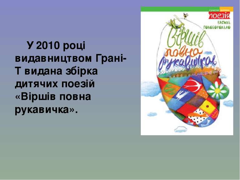 У 2010 році видавництвом Грані-Т видана збірка дитячих поезій «Віршів повна р...