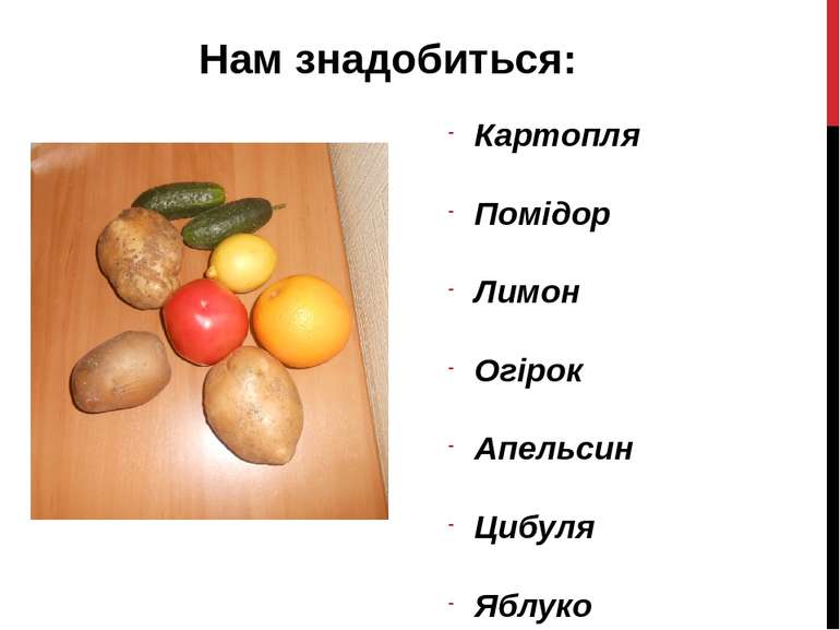 Нам знадобиться: Картопля Помідор Лимон Огірок Апельсин Цибуля Яблуко