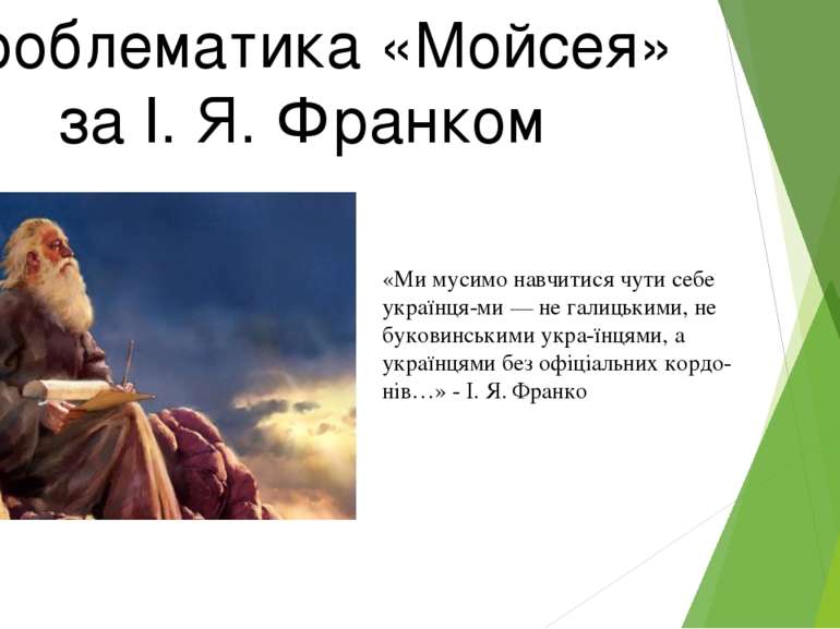 Проблематика «Мойсея» за І. Я. Франком «Ми мусимо навчитися чути себе українц...