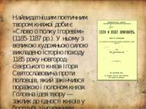Найвидатнішим поетичним твором княжої доби є «Слово о полку Ігоревім» (1185-1...
