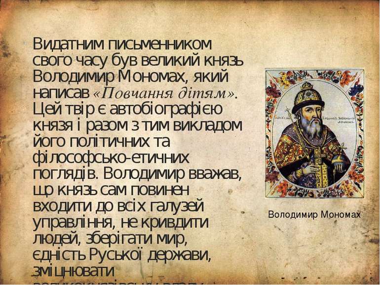 Видатним письменником свого часу був великий князь Володимир Мономах, який на...