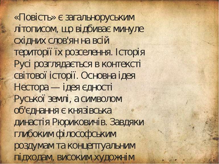 «Повість» є загальноруським літописом, що відбиває минуле східних слов'ян на ...