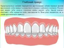 Характеризується значним перекриттям фронтальними зубами верхньої щелепи фрон...