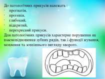 До патологічних прикусів належать : прогнатія, прогенія, глибокий, відкритий,...