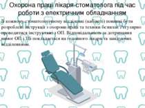 В кожному стоматологічному відділенні (кабінеті) повинні бути розроблені інст...