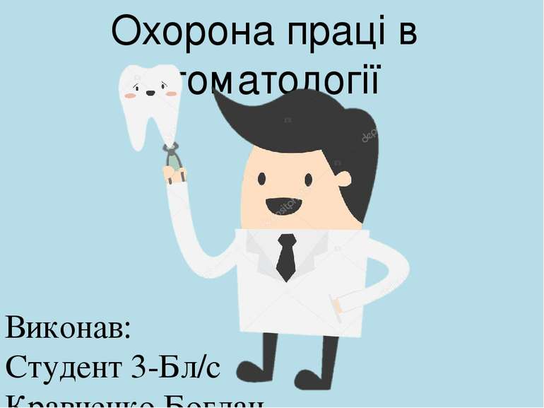 Охорона праці в стоматології Виконав: Студент 3-Бл/с Кравченко Богдан