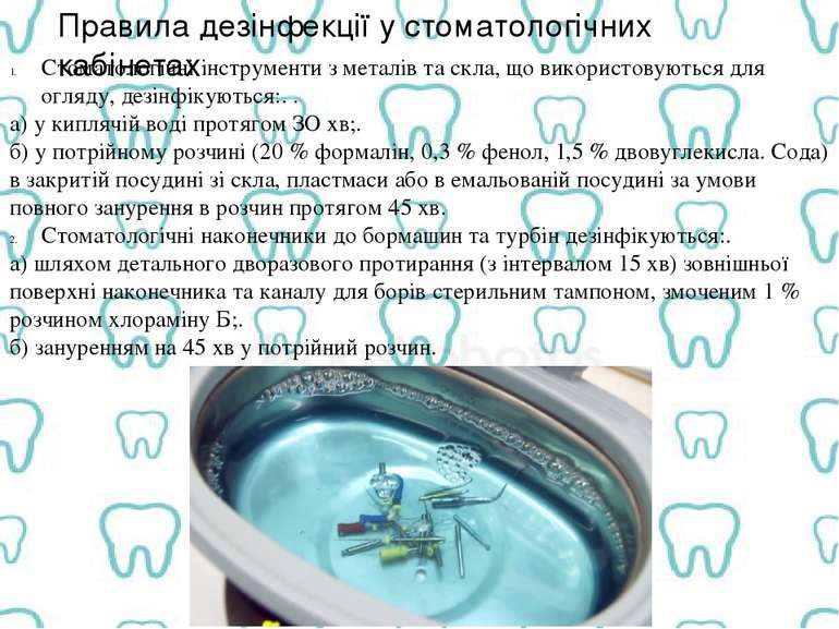 Правила дезінфекції у стоматологічних кабінетах Стоматологічні інструменти з ...