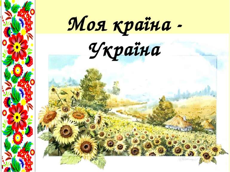 Моя країна - Україна Admin: