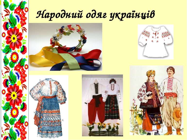 Народний одяг українців