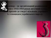 Голодомор – це організований радянською владою у 1932-1933 роках штучний голо...