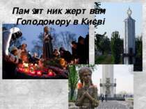 Пам ятник жертвам Голодомору в Києві