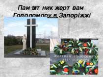 Пам ятник жертвам Голодомору в Запоріжжі