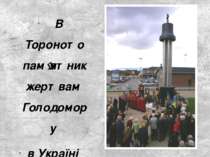 В Тороното пам ятник жертвам Голодомору в Україні 1932-33 рр.