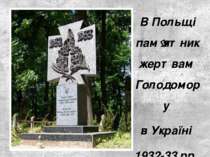 В Польщі пам ятник жертвам Голодомору в Україні 1932-33 рр.