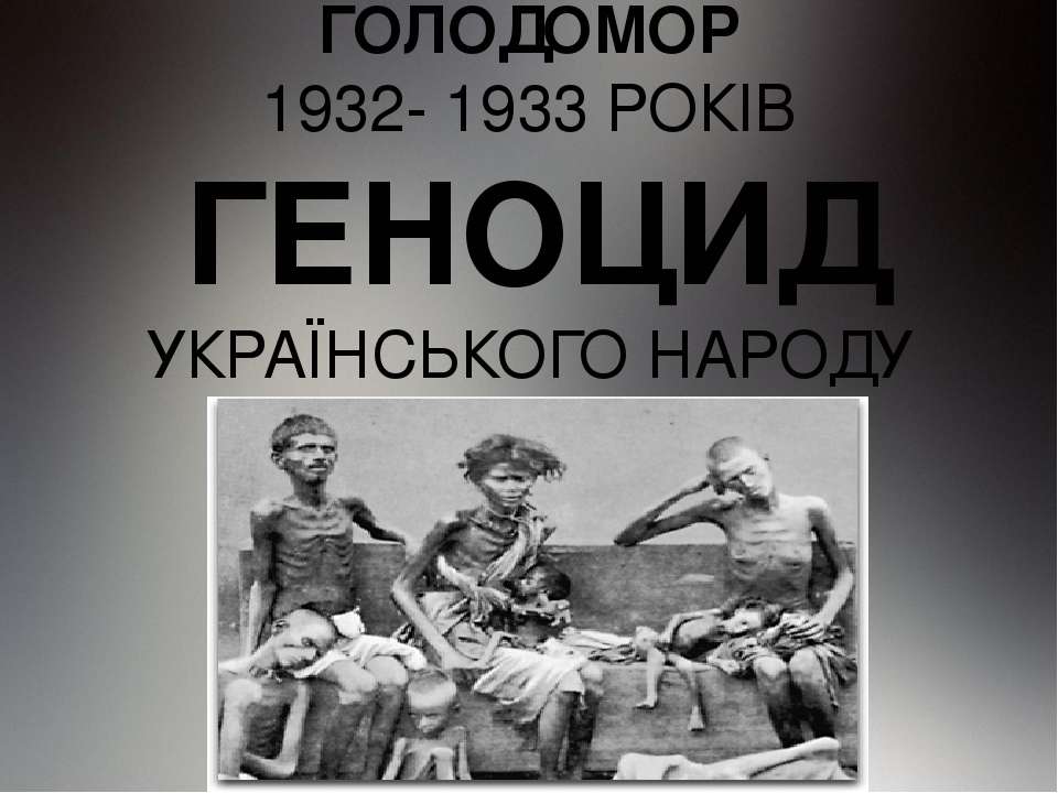 Первый год голода. Жертвы Голодомора 1932-1933. Голодомор в Украине 1932-1933.