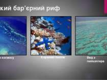 Великий бар’єрний риф Вид з космосу Коралаві поліпи Вид з гелікоптера