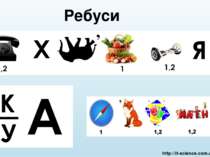 Ребуси http://it-science.com.ua Щелкните, чтобы изменить стили текста образца...