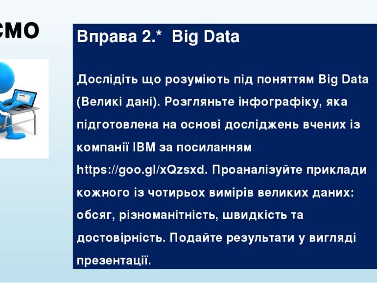 Діємо Вправа 2.* Big Data Дослідіть що розуміють під поняттям Big Data (Велик...