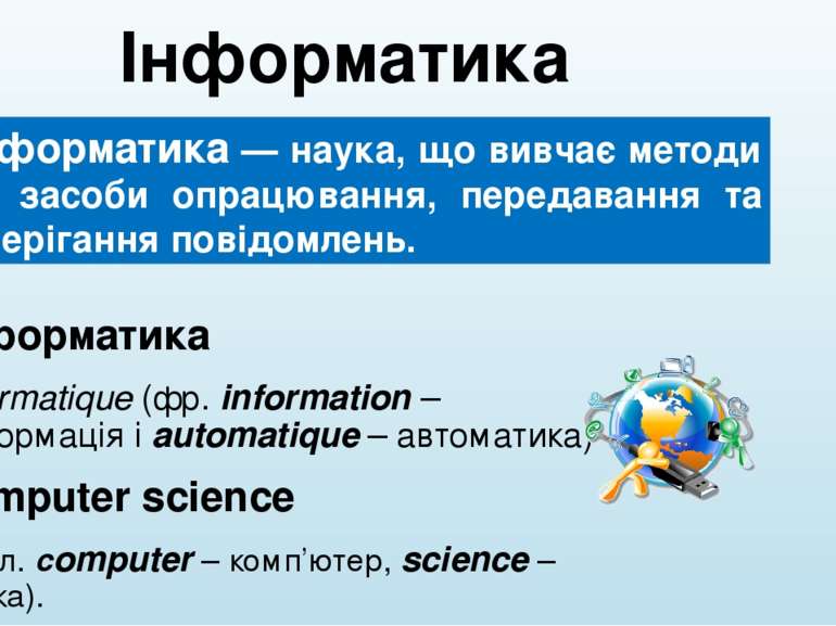 Інформатика Інформатика  informatique (фр. іnformation – інформація і automat...