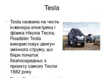 Tesla Tesla названа на честь інженера-електрика і фізика Нікола Тесла. Roadst...