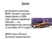BMW автомобиль компании BMW. Концепт-кар был представлен в 2009 году, первый ...