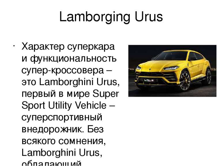 Lamborging Urus Характер суперкара и функциональность супер-кроссовера – это ...