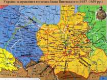 Україна за правління гетьмана Івана Виговського (1657 -1659 рр.) Швеція Польщ...