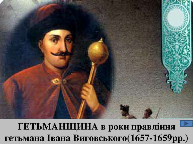 ГЕТЬМАНЩИНА в роки правління гетьмана Івана Виговського(1657-1659рр.)