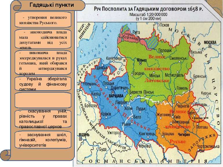 6 вересня 1658 р. Гадяцькі пункти - утворення великого князівства Руського. -...