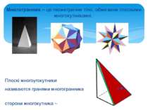 Многогранник – це геометричне тіло, обмежене плоскими многокутниками. Плоскі ...