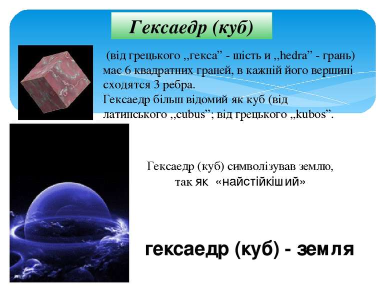 Гексаедр (куб) гексаедр (куб) - земля Гексаедр (куб) символізував землю, так ...