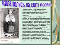 25 лютого 1871 року в невеликому волинському місті Звягелі (нині Новоград-Вол...