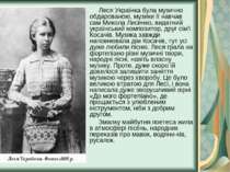 Леся Українка була музично обдарованою, музики її навчав сам Микола Лисенко, ...