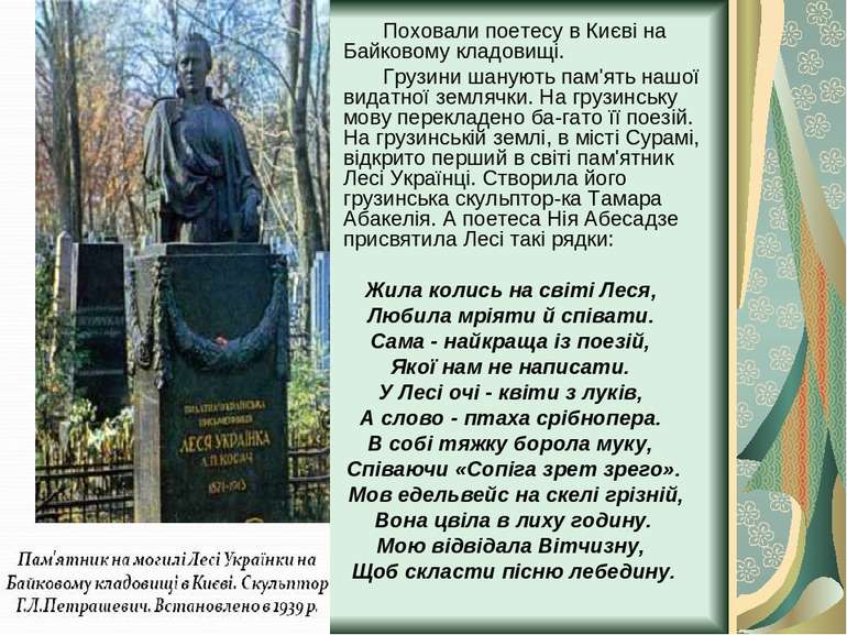 Поховали поетесу в Києві на Байковому кладовищі. Грузини шанують пам'ять нашо...